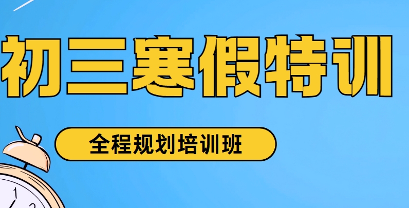 推荐吉林长春初三中考辅导寒假集训班十大排名名单-免费咨询