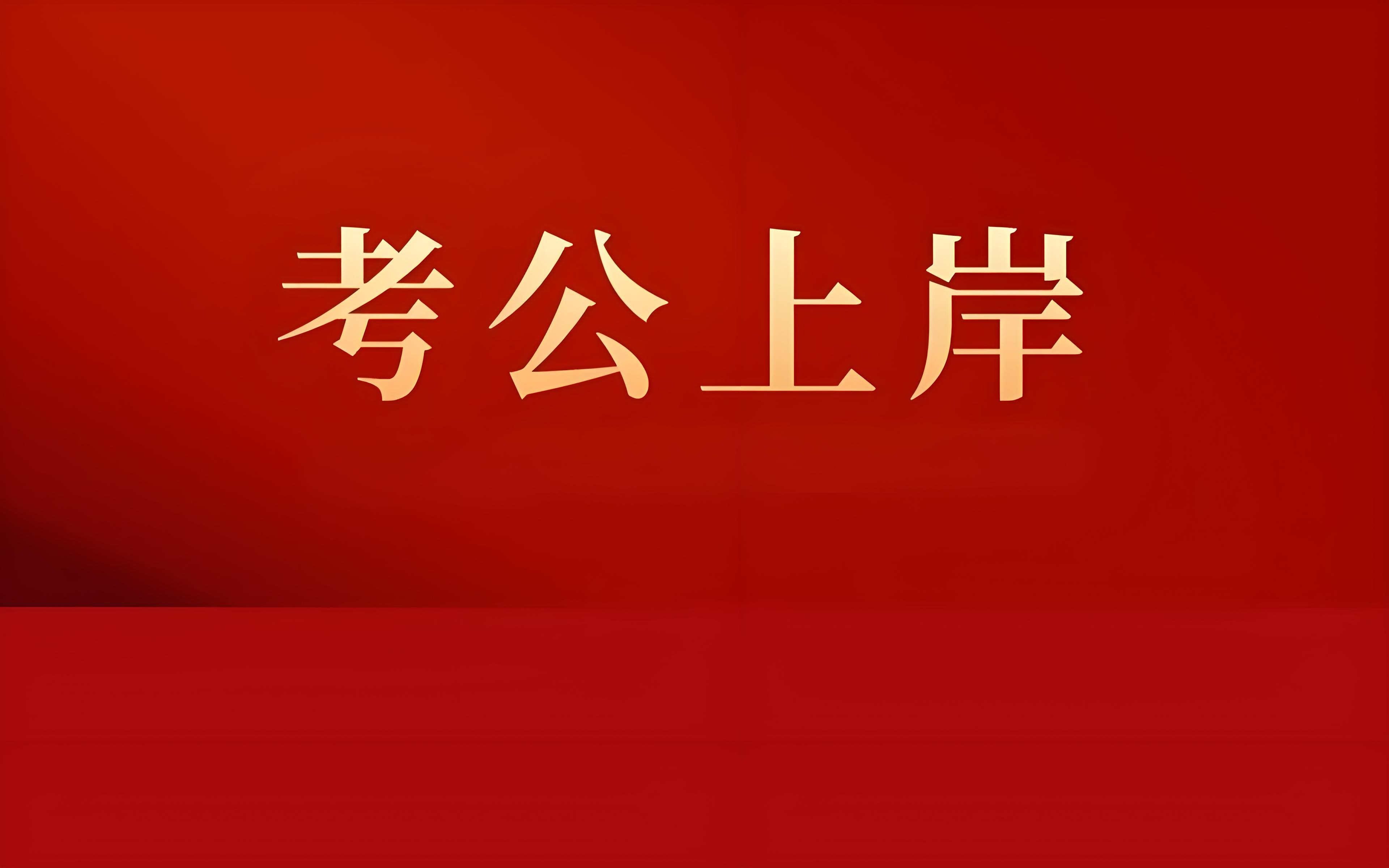 【10年磨一剑】长春省考公务员辅导集训营前十名单出炉