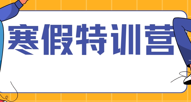 西安排名靠前的初三寒假培训机构名单榜首一览