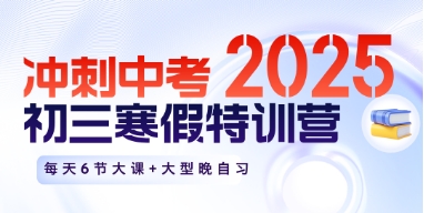 长春10大初三中考全日制寒假特训营排名2025更新
