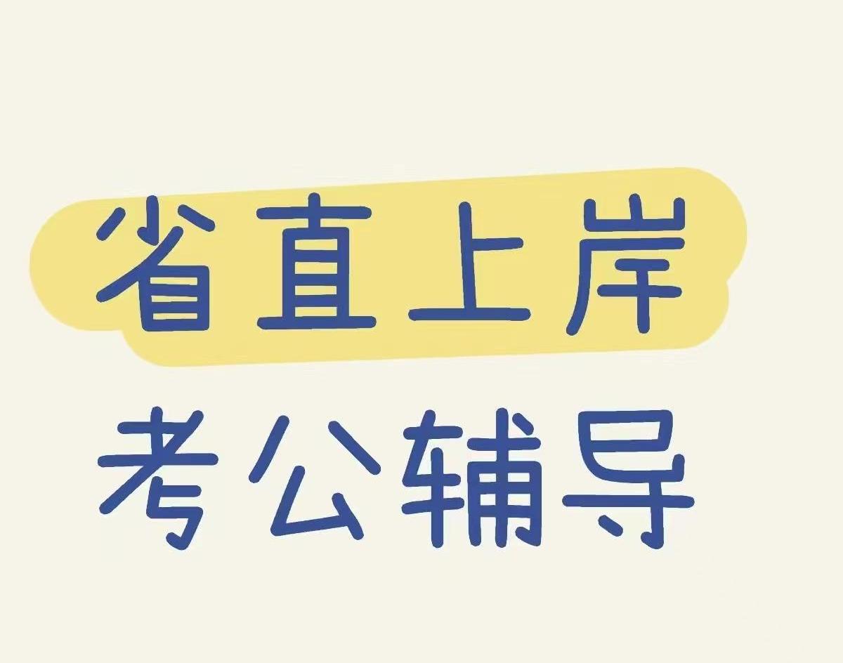2025年长春声誉盈门的省考公务员封闭式集训学校-前十名1