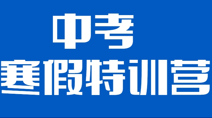你知道广州中考寒假特训2025年哪所学校成绩最好吗？快来看看吧！