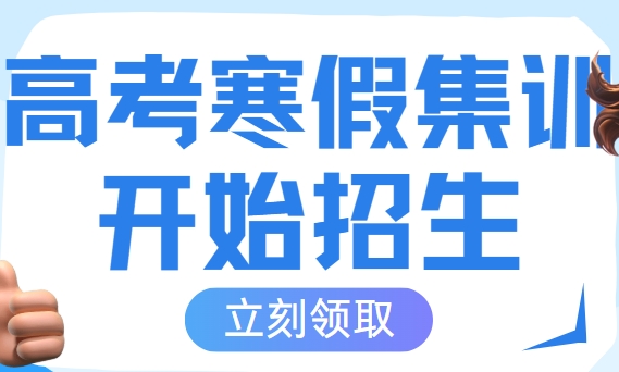 盘点广州高考寒假冲刺精品课程十大辅导机构排名一览