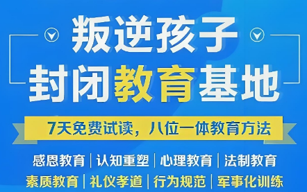 热榜一览十大福建青少年叛逆封闭式教育矫正学校名单公布