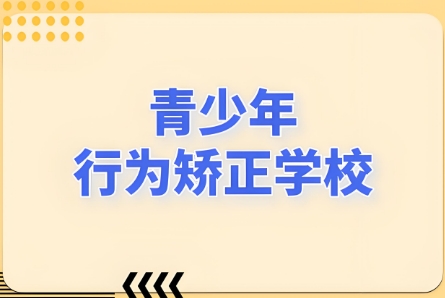 排名靠谱前十汇总邯郸市教育离家出走孩子叛逆基地