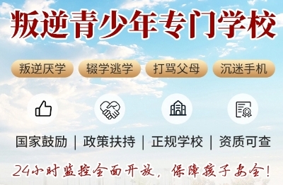 邯郸青少年冷漠叛逆矫正基地-孩子心灵的避风港
