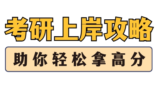 长春考研辅导机构十大性价比之选