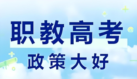 济南10大职教高考全科补习学校-铺就未来之路