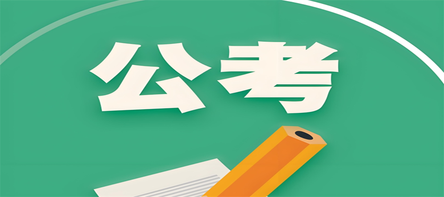 长春公考培训机构-提供各种公务员考试培训