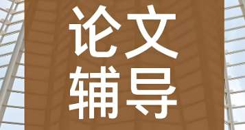 国内人气排名好的英国留学论文指导机构十大排名精选一览