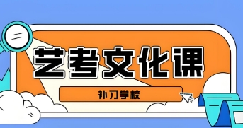 TOP10长春高三艺术生文化课全日制辅导学校热榜汇总