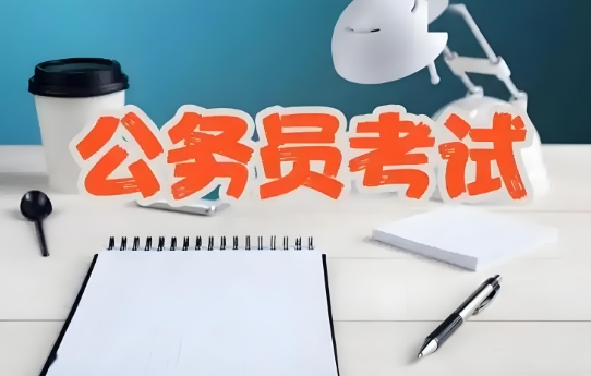 聚焦前十长春口碑领先的省考公务员集训辅导学校