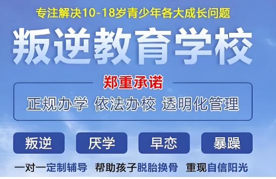 庆阳热门的孩子抑郁素质教育学校排名前十名最新推荐