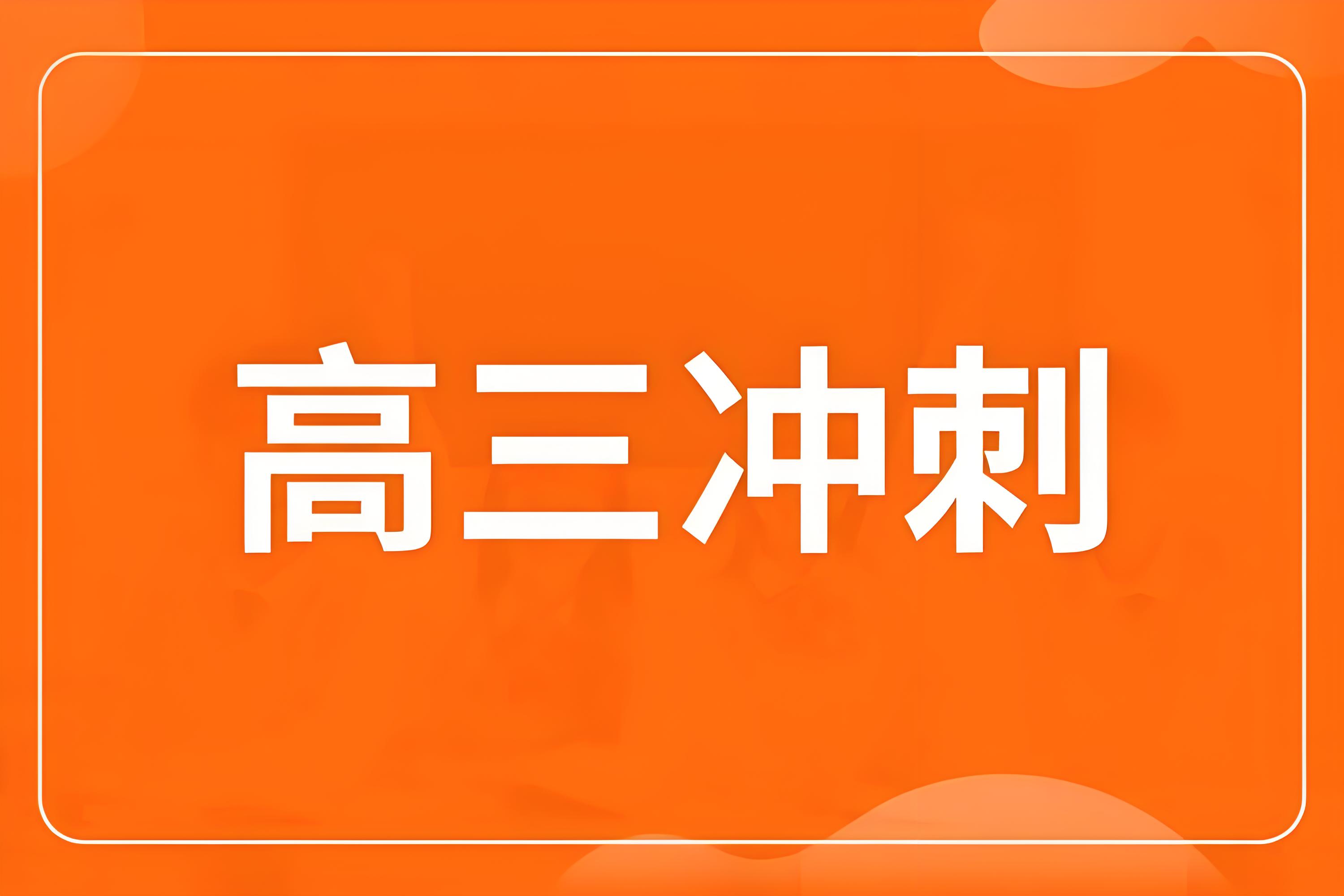 高考季来袭长春10大高三冲刺集训辅导学校榜单集结