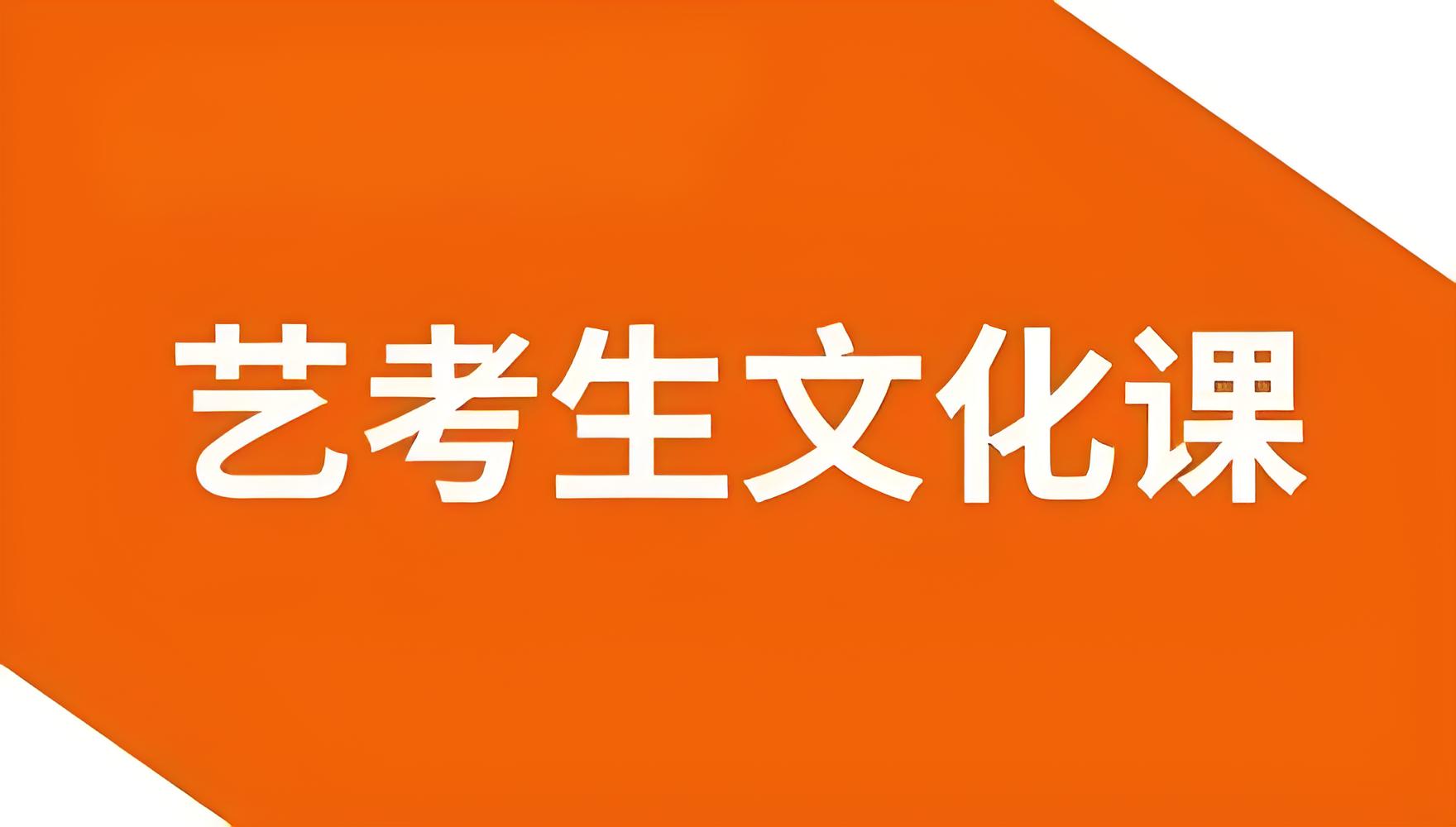 全新济南优质的高三艺考生文化课补习冲刺辅导班