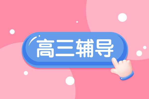 甄选福州10大高三全日制集训辅导机构一览表