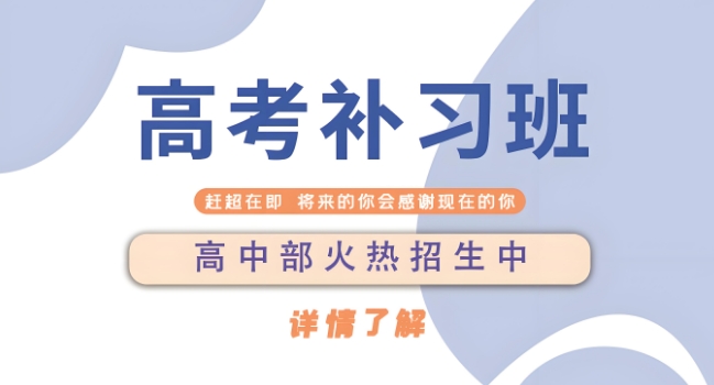 国内郑州高三复读集训辅导机构前十名名单今日实力榜全新发布