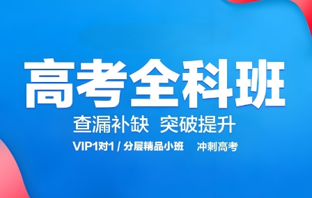 铸就成功福州高三全日制冲刺教育学校热门排名甄选