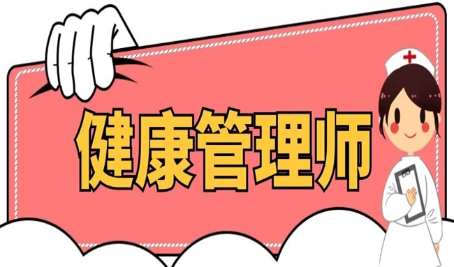 国内健康管理师权威机构排名TOP10揭晓1