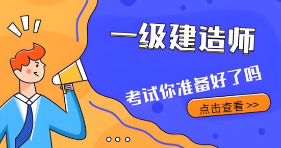 全国值得关注的一级建造师培训机构助力考生冲刺成功