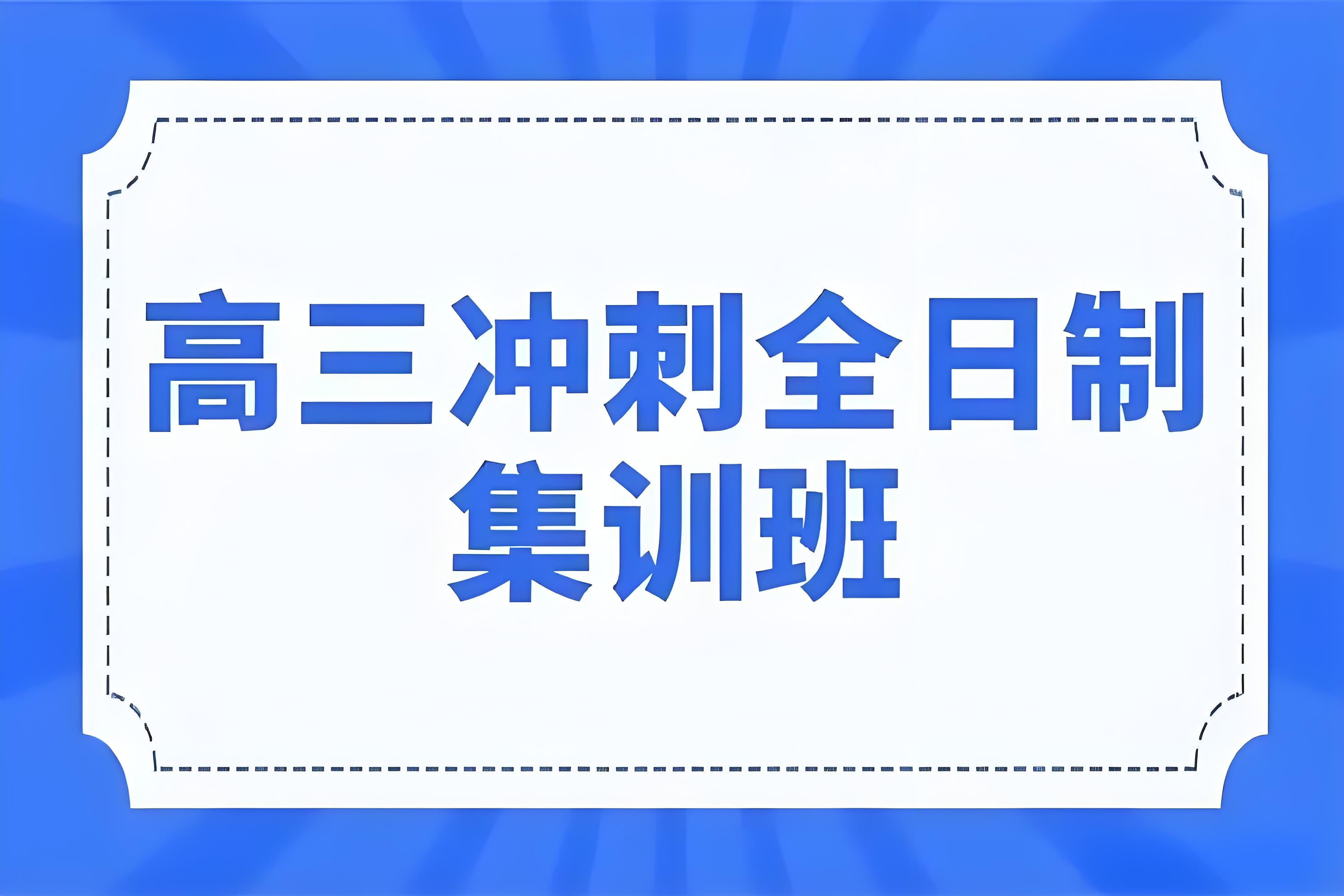 携梦凯旋西安十大师资好的高三寒假集训辅导机构1