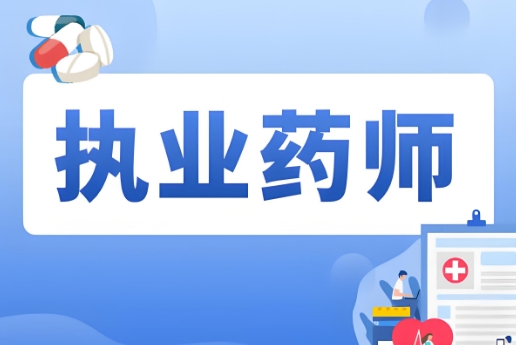 助力质的飞跃国内十大有名的执业药师培训机构