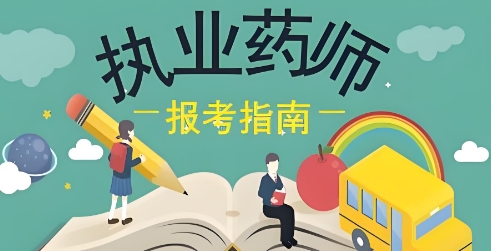 TOP10名单来袭国内专业的执业药师培训机构