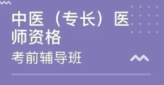 国内口碑好中医专长医师考试培训正规机构前十名排行榜一览