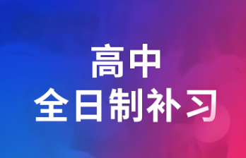 陕西西安因材施教的高中全日制培训课程辅导名校十大榜单一览