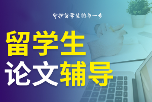 【聚焦学术前沿】盘点英国留学生毕业论文辅导知名机构口碑榜前十||助力学术腾飞