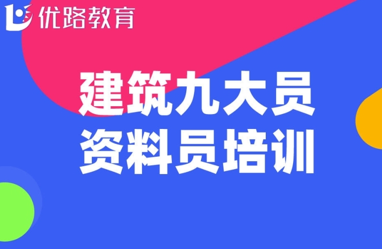 国内专业的多领域建筑九大员教育培训平台
