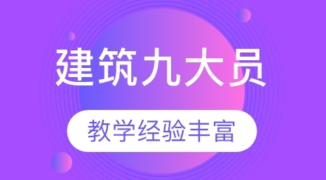 国内10大有实力的建筑九大员学习培训机构名单一览