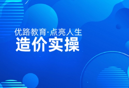 TOP10国内顶尖的造价实操培训机构-成就造价实战达人