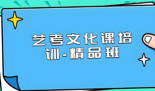 热议广州2025艺考生文化课全日制辅导机构
