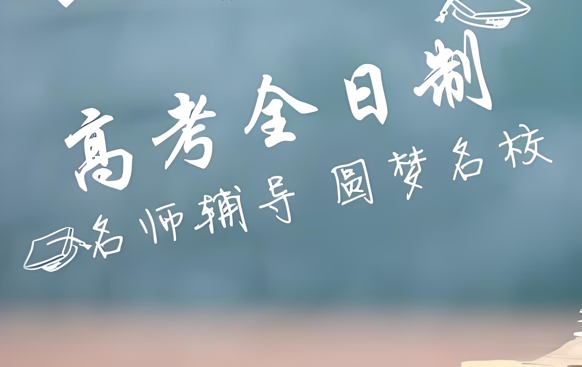 长春top10高三高考全日制冲刺定向辅导机构排名出炉