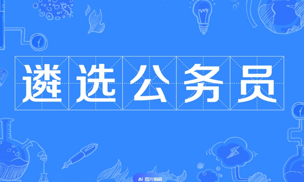备考必知！国内公务员遴选考试辅导培训机构排名一览