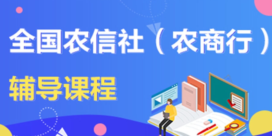 国内服务口碑十佳的农村信用社招聘辅导机构