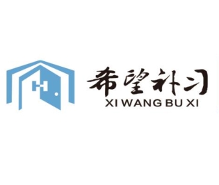 呼和浩特市赛罕区希望补习学校
