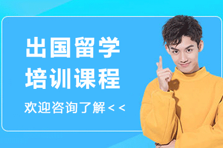 广州出国留学培训机构前10大排名公布-7天锁定你的学业目标