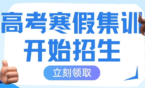 呼市十大高三寒假特训营补习班排名一览