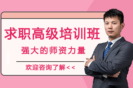 践行梦想-广东省十大专业的求职高级培训班名单出炉