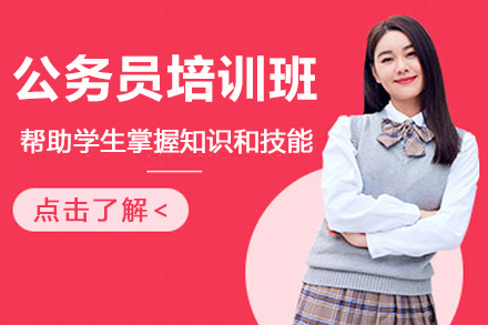 匠心耕耘-国内十大资源丰富的公务员考试培训辅导机构