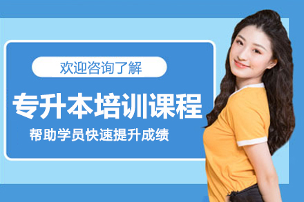 甄选广州top10师资雄厚的专升本培训学历提升班