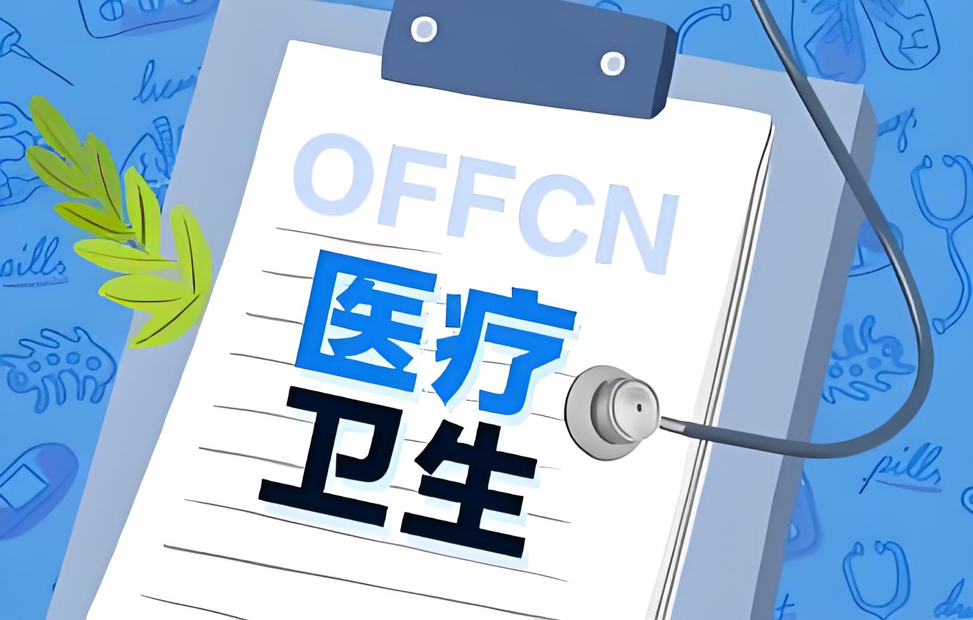 全国排名前十的医疗卫生招聘考试培训机构-开启快速提升新征程