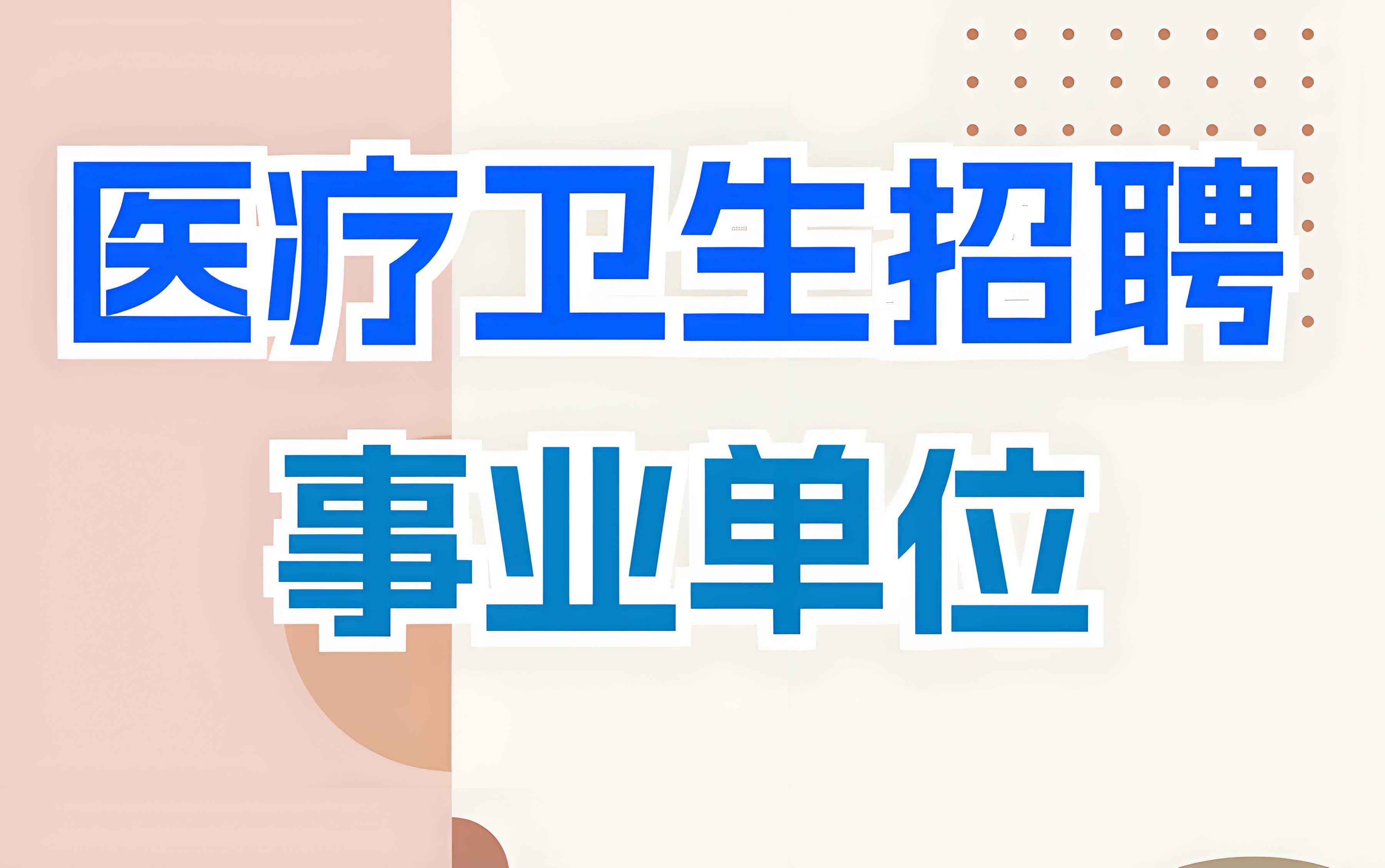 严选全国盘踞行业top10的医疗卫生招聘考试培训机构