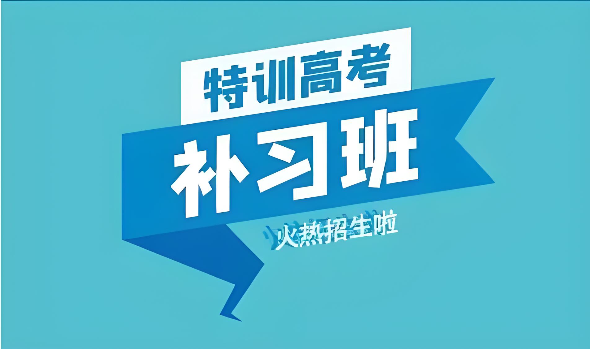 携梦前行呼和浩特市10大高三寒假文化课补习班榜单汇集