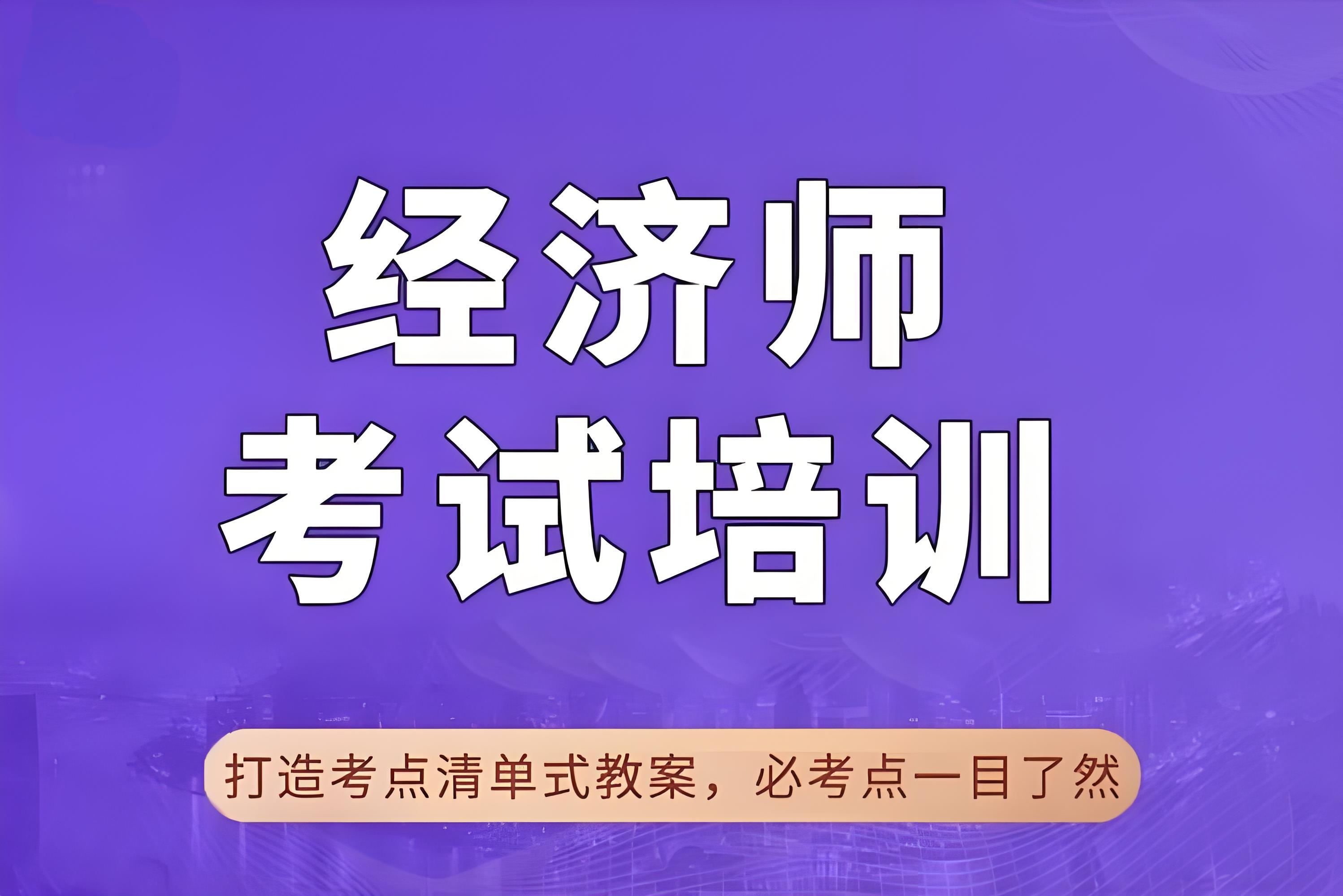 最新资讯国内10大行业杰出的经济师考试培训机构