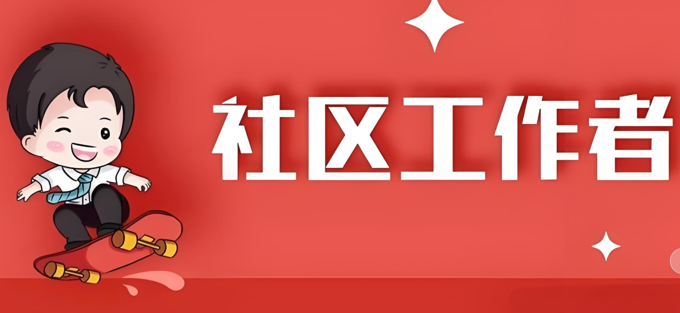 国内社区工作者培训行业十大卓越机构评选