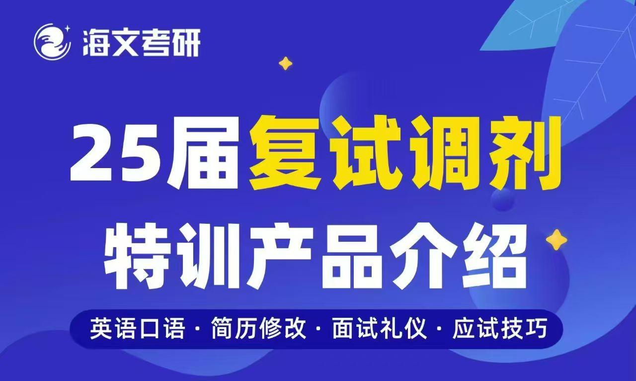 喜讯发布2025年杭州市研究生复试调剂集训营名单新鲜出炉-费用透明-效果显著1