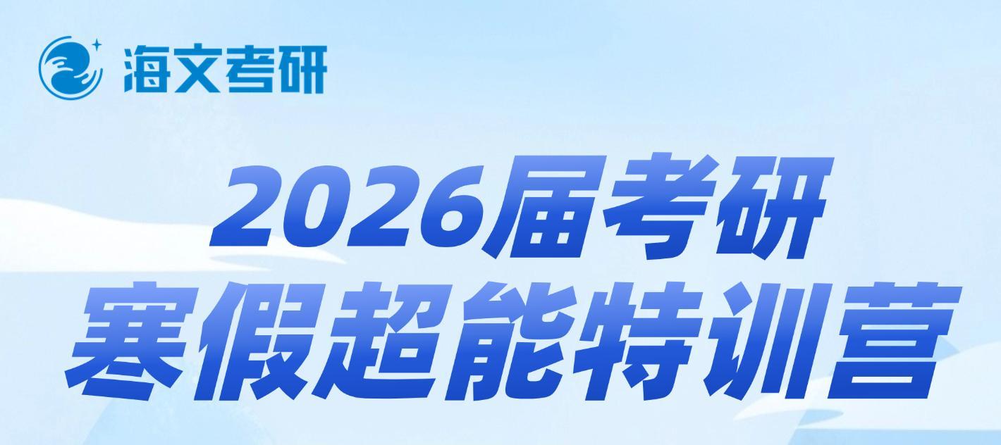 强推！26年考研寒假线下辅导超能班名单来袭